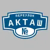 Адресная табличка переулок Акташ на дом