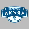 Адресная табличка переулок Акъяр на дом
