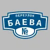 Адресная табличка переулок Баева на дом