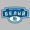 Адресная табличка переулок Белый на дом