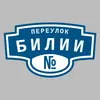 Адресная табличка переулок Билии на дом