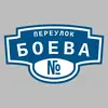 Адресная табличка переулок Боева на дом