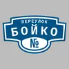 Адресная табличка переулок Бойко на дом