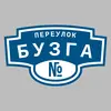 Адресная табличка переулок Бузга на дом