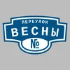 Адресная табличка переулок Весны на дом