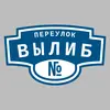 Адресная табличка переулок Вылиб на дом