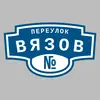 Адресная табличка переулок Вязов на дом