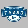 Адресная табличка переулок Гаилэ на дом