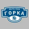 Адресная табличка переулок Горка на дом