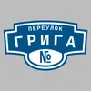 Адресная табличка переулок Грига на дом