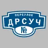 Адресная табличка переулок ДРСУч на дом