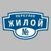Адресная табличка переулок Жилой на дом