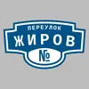 Адресная табличка переулок Жиров на дом