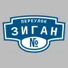 Адресная табличка переулок Зиган на дом