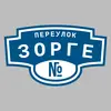 Адресная табличка переулок Зорге на дом