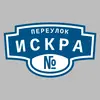 Адресная табличка переулок Искра на дом