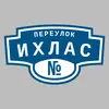 Адресная табличка переулок Ихлас на дом