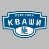 Адресная табличка переулок Кваши на дом