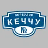 Адресная табличка переулок Кеччу на дом