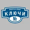 Адресная табличка переулок Ключи на дом