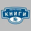 Адресная табличка переулок Книги на дом