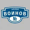 Адресная табличка аллея Воинов на дом