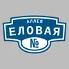 Адресная табличка аллея Еловая на дом