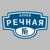 Адресная табличка аллея Речная на дом