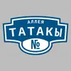 Адресная табличка аллея Татакы на дом