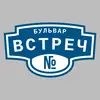 Адресная табличка бульвар Встреч на дом