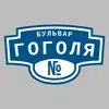 Адресная табличка бульвар Гоголя на дом
