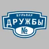 Адресная табличка бульвар Дружбы на дом