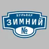 Адресная табличка бульвар Зимний на дом