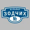 Адресная табличка бульвар Зодчих на дом