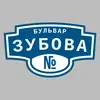 Адресная табличка бульвар Зубова на дом