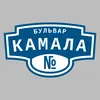 Адресная табличка бульвар Камала на дом