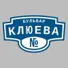 Адресная табличка бульвар Клюева на дом