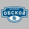 Адресная табличка бульвар Обской на дом