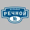 Адресная табличка бульвар Речной на дом