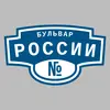 Адресная табличка бульвар России на дом