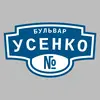 Адресная табличка бульвар Усенко на дом