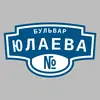 Адресная табличка бульвар Юлаева на дом