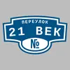 Адресная табличка переулок 21 век на дом