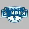 Адресная табличка переулок 3 Июня на дом