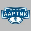 Адресная табличка переулок Аартык на дом