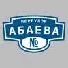 Адресная табличка переулок Абаева на дом