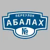 Адресная табличка переулок Абалах на дом