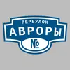 Адресная табличка переулок Авроры на дом