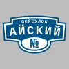 Адресная табличка переулок Айский на дом