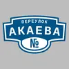 Адресная табличка переулок Акаева на дом